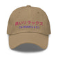 BienRilax Retro Japan Dad hat