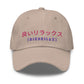 BienRilax Retro Japan Dad hat